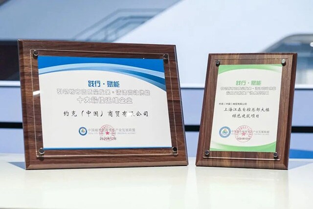 同时，江森自控旗下约克（中国）商贸有限公司也入选“引领城市高质量发展·清洁高效供能十大最佳运维企业”。